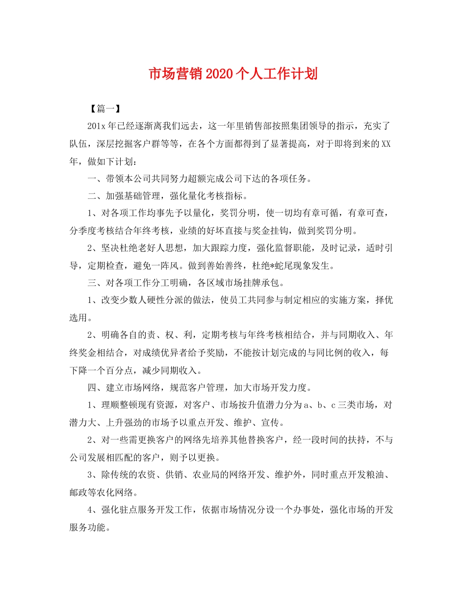 市场营销个人工作计划 _第1页