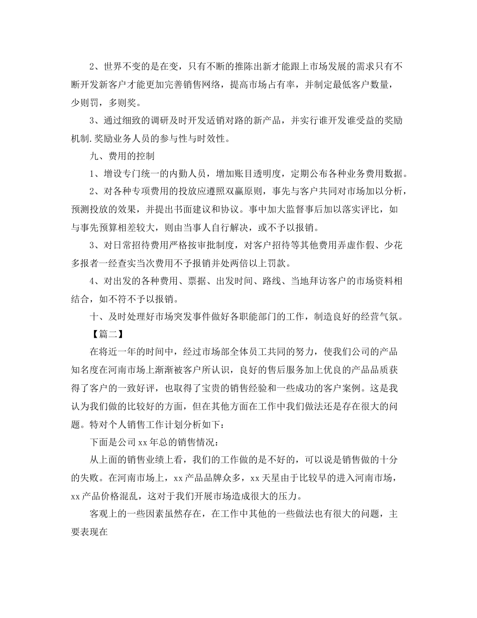 市场营销个人工作计划 _第3页