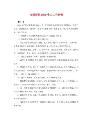 市场营销个人工作计划 