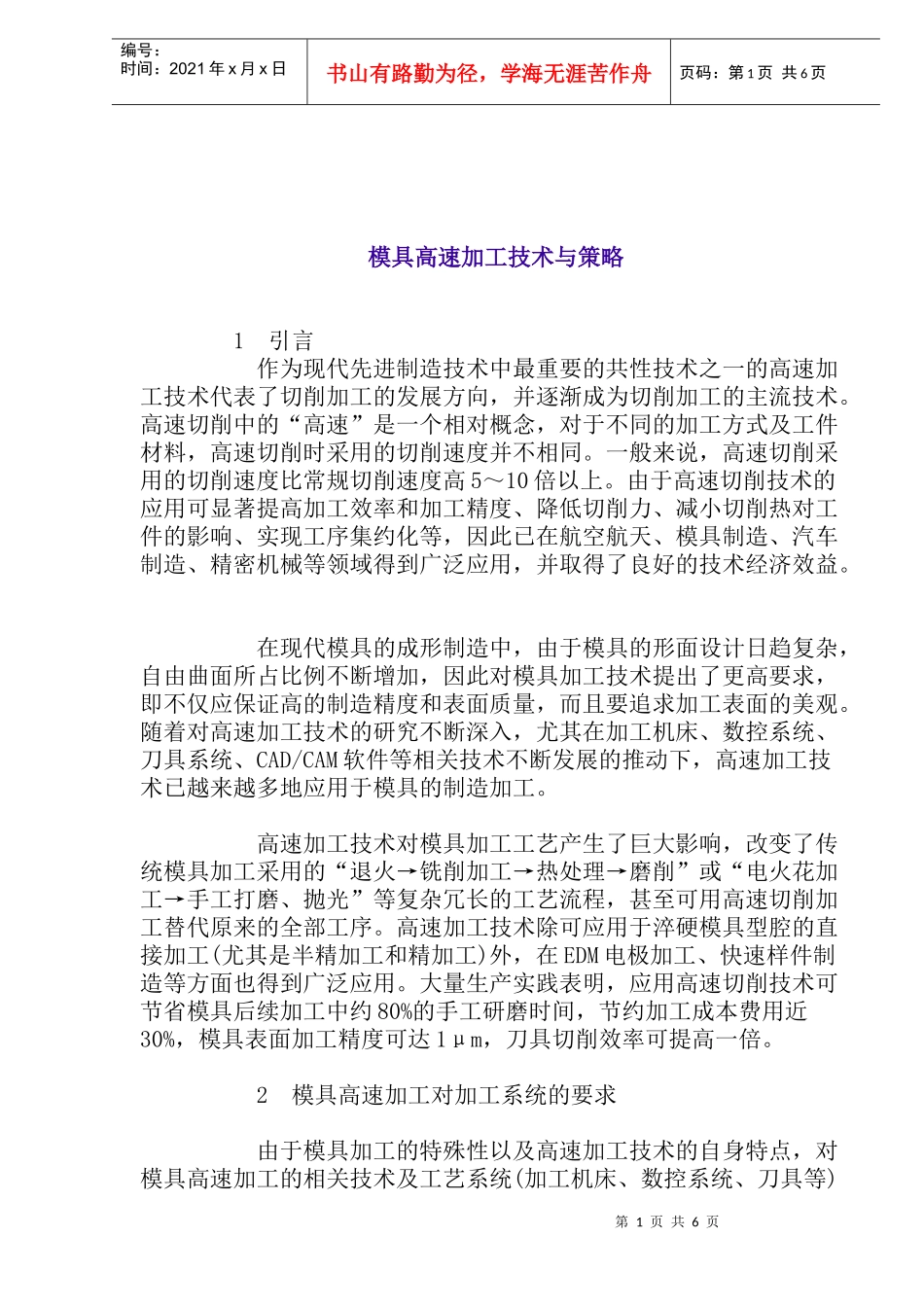 模具高速加工技术与策略(1)_第1页