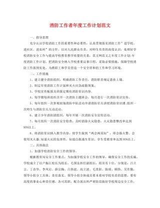 消防工作者年度工作计划范文 