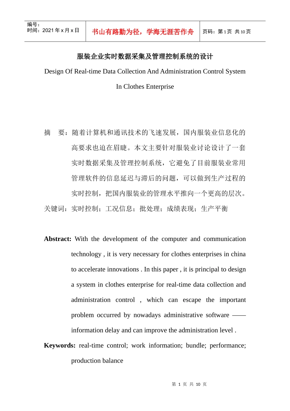 服装企业实时数据采集与管理控制系统设计_第1页