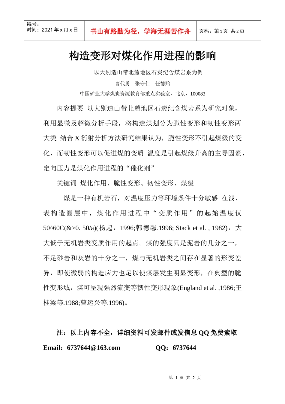 构造变形对煤化作用进程的影响_第1页