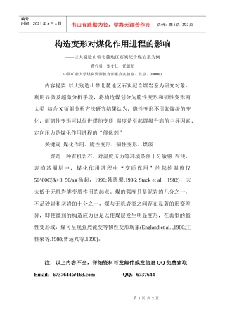 构造变形对煤化作用进程的影响