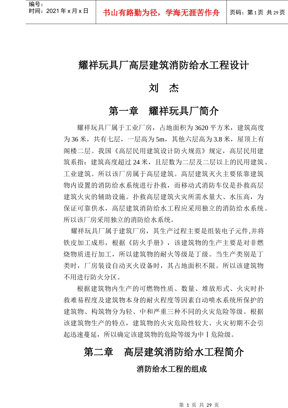 某玩具厂高层建筑消防给水工程设计_第1页