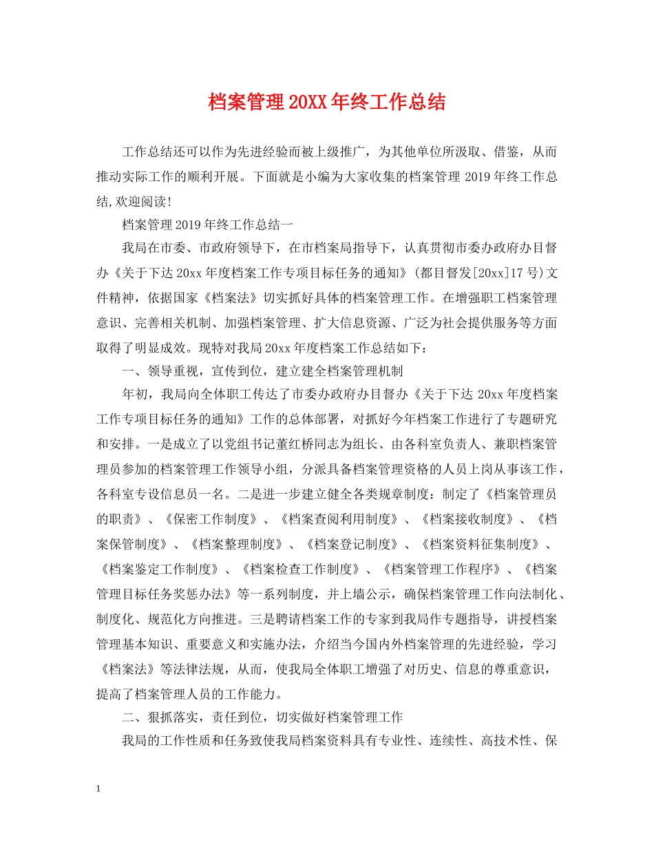 档案管理20XX年终工作总结 _第1页