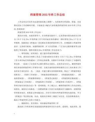 档案管理20XX年终工作总结 