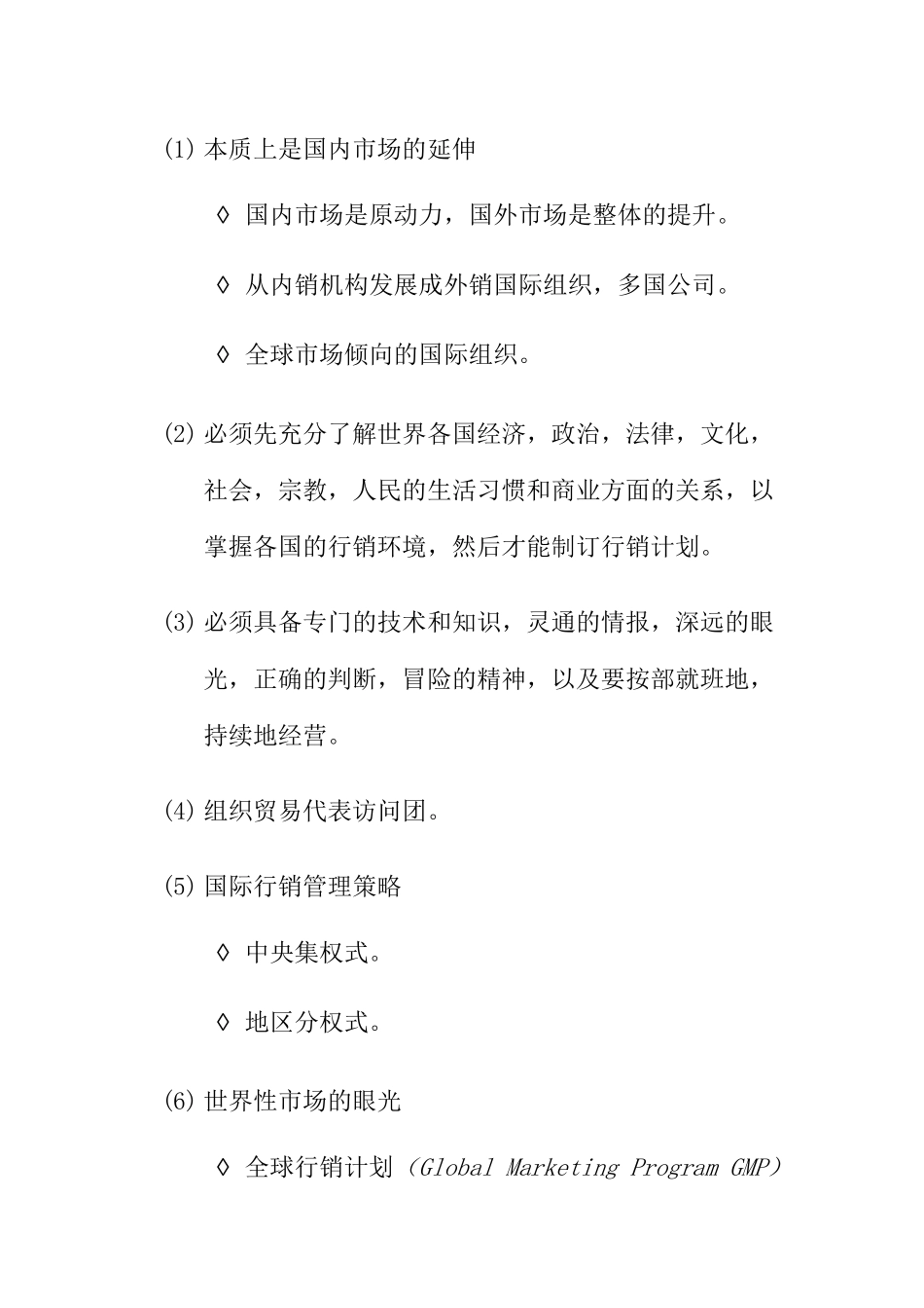 国际与网络行销管理培训_第2页