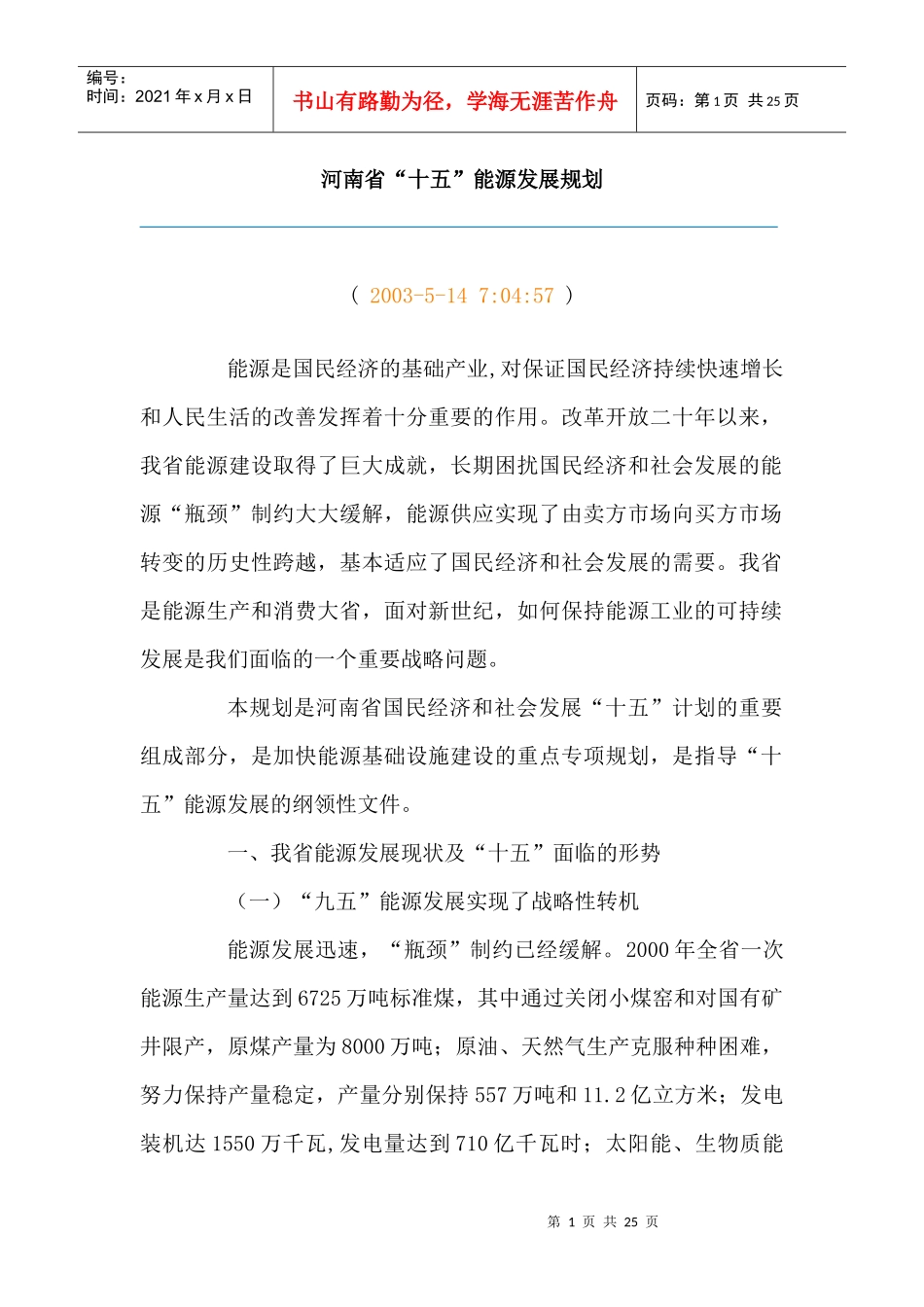河南省“十五”能源发展规划_第1页