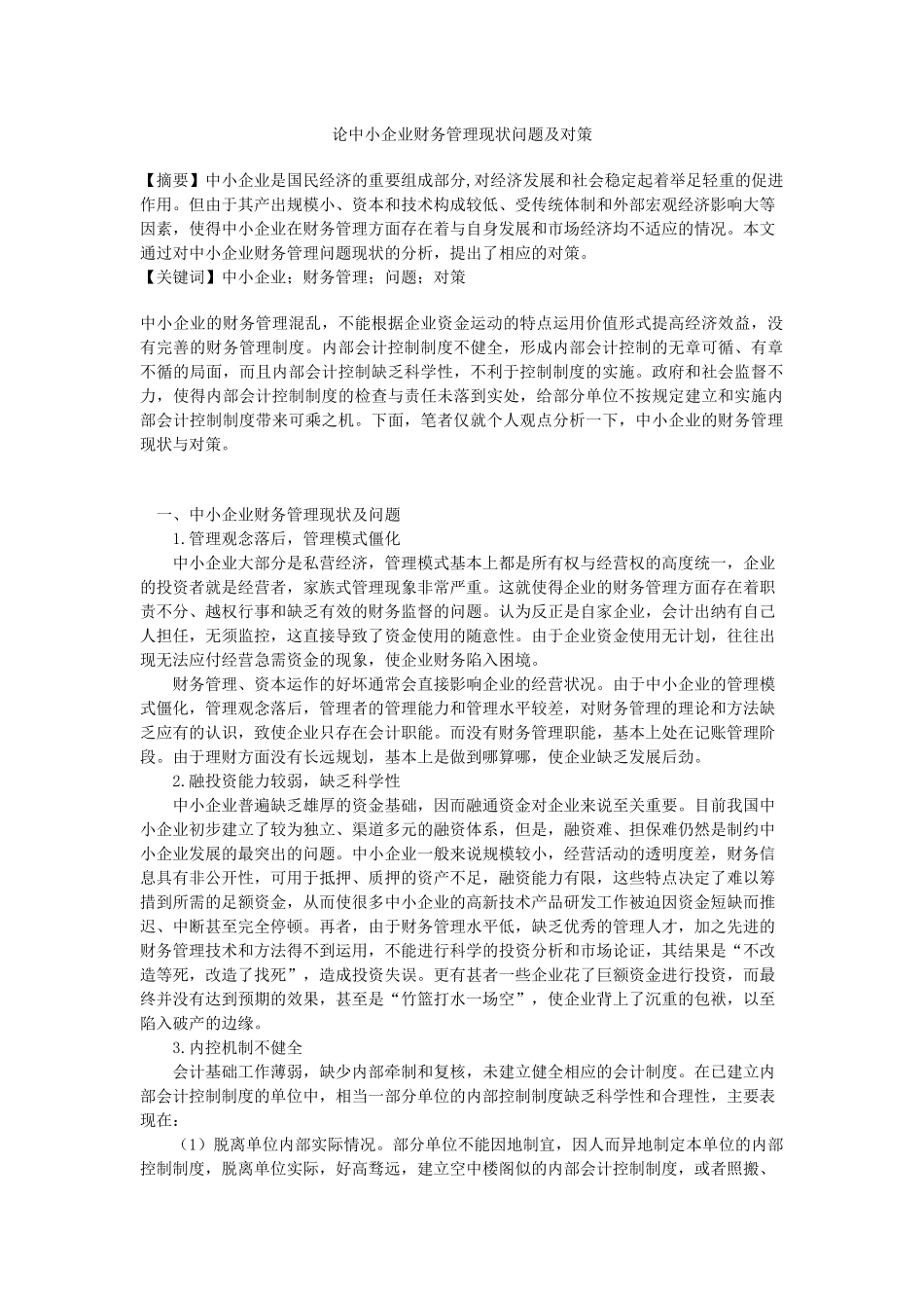 应收账款内部控制制度的探讨_第1页
