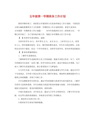 五2020年级第一学期班务工作计划 
