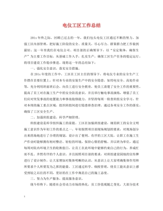 电仪工区工作总结 