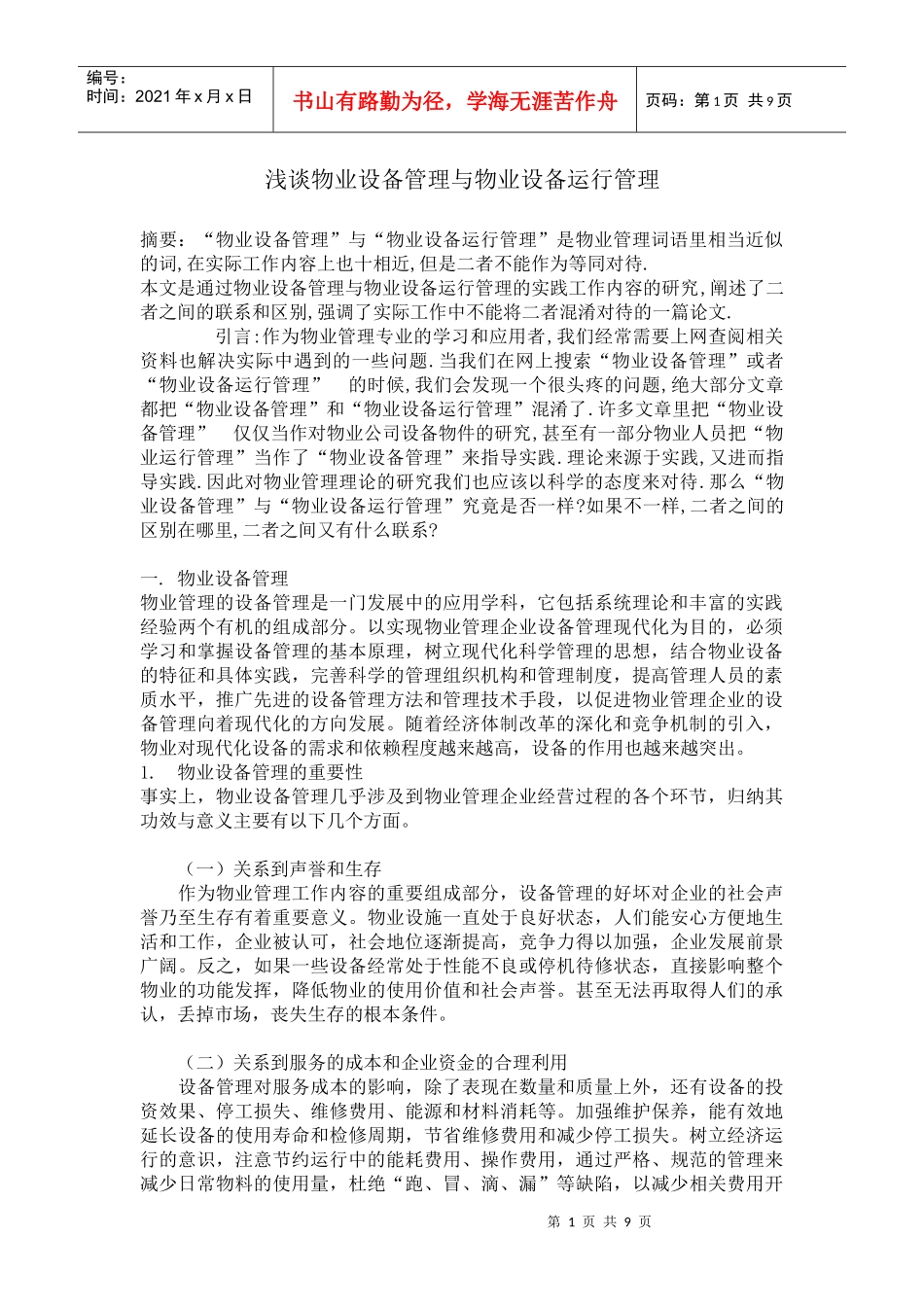 浅谈物业设备管理与物业设备运行管理_第1页