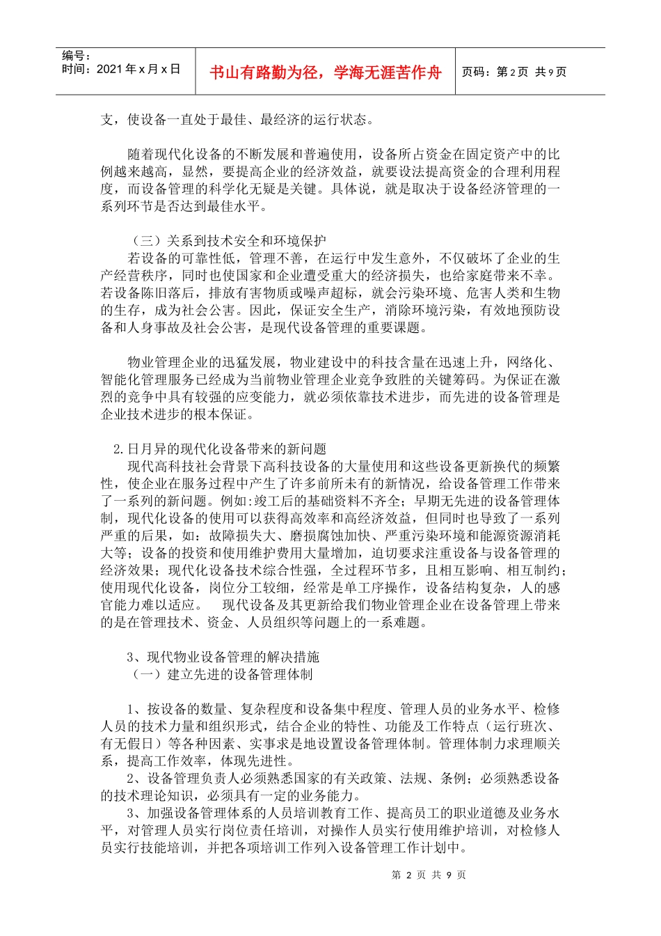 浅谈物业设备管理与物业设备运行管理_第2页