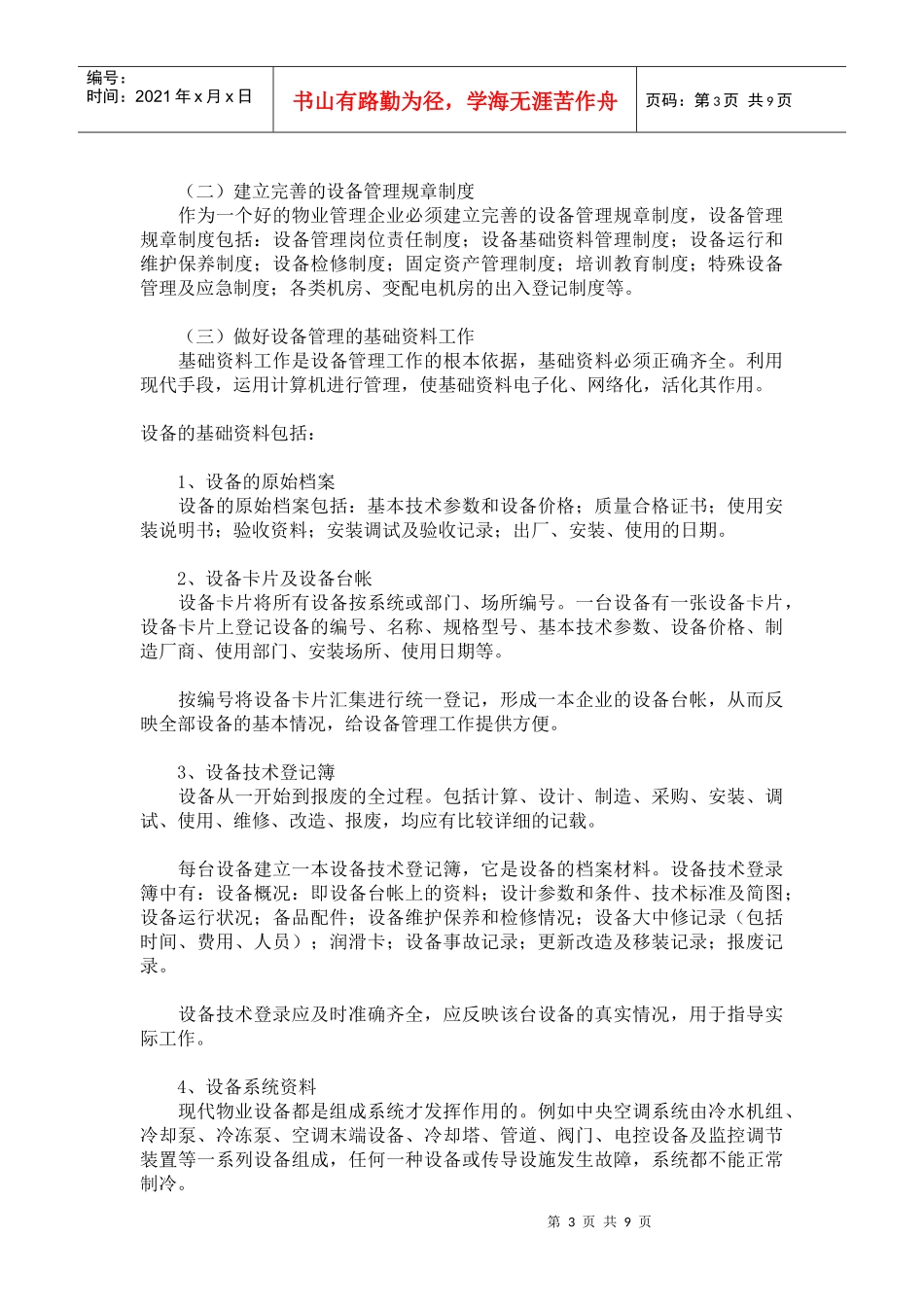 浅谈物业设备管理与物业设备运行管理_第3页