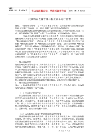 浅谈物业设备管理与物业设备运行管理