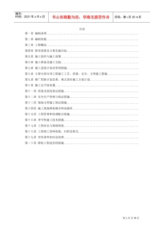 某污水泵站施工组织设计方案(沉井施工)(DOC75页)