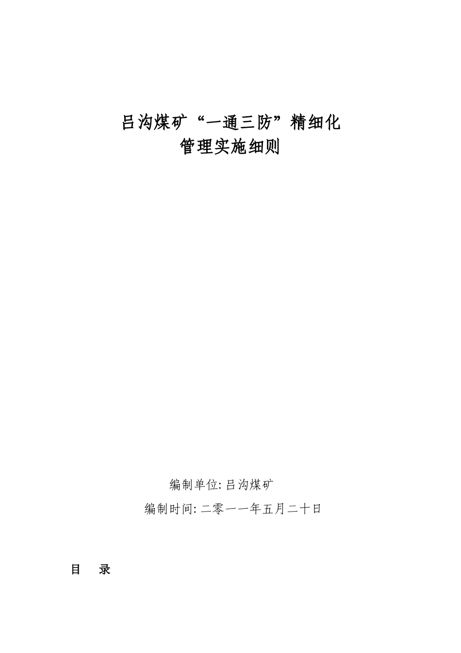 煤矿一通三防精细化管理实施细则_第1页