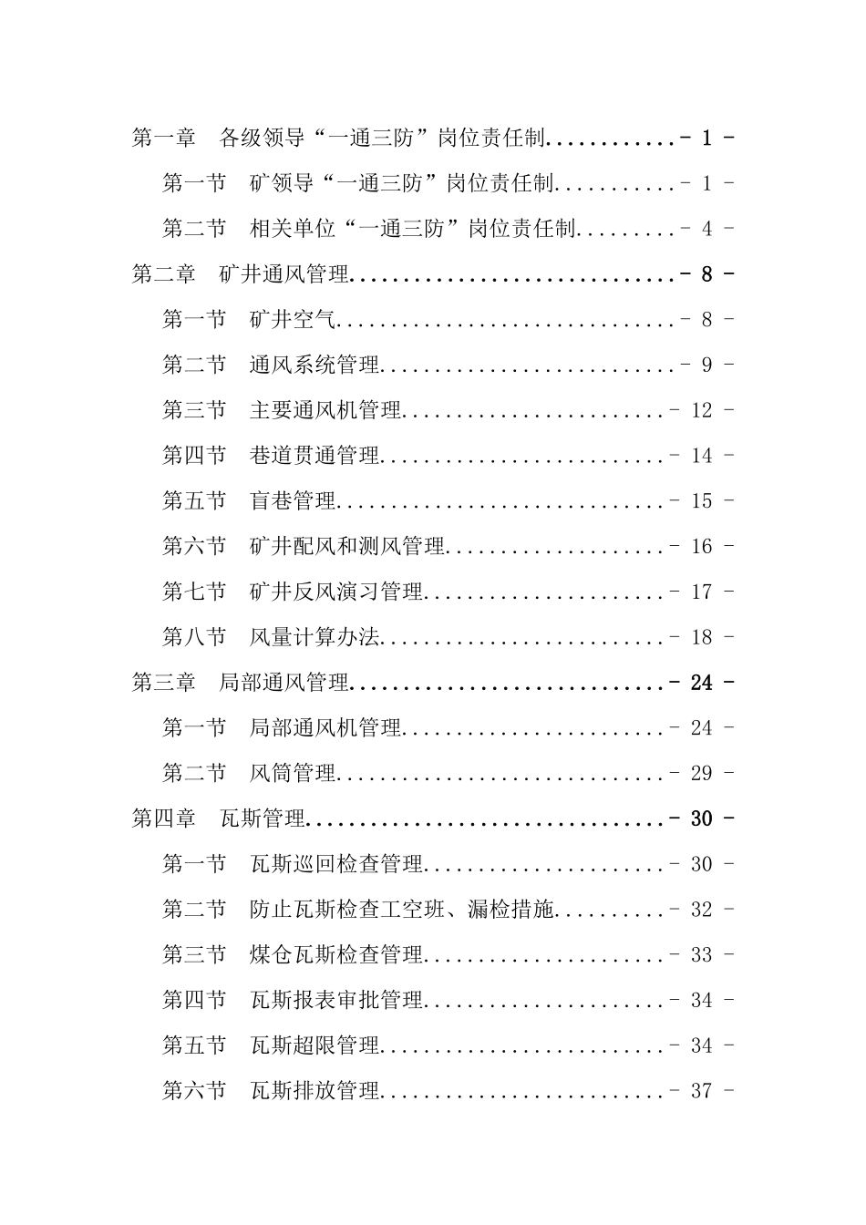 煤矿一通三防精细化管理实施细则_第2页