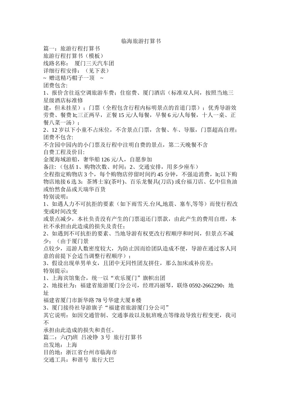临海旅游计划书参考_第1页