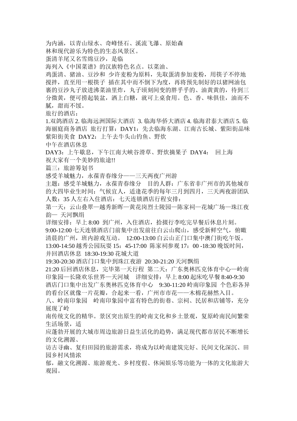 临海旅游计划书参考_第3页