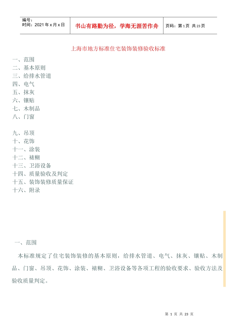 某地方标准住宅装饰装修验收标准_第1页