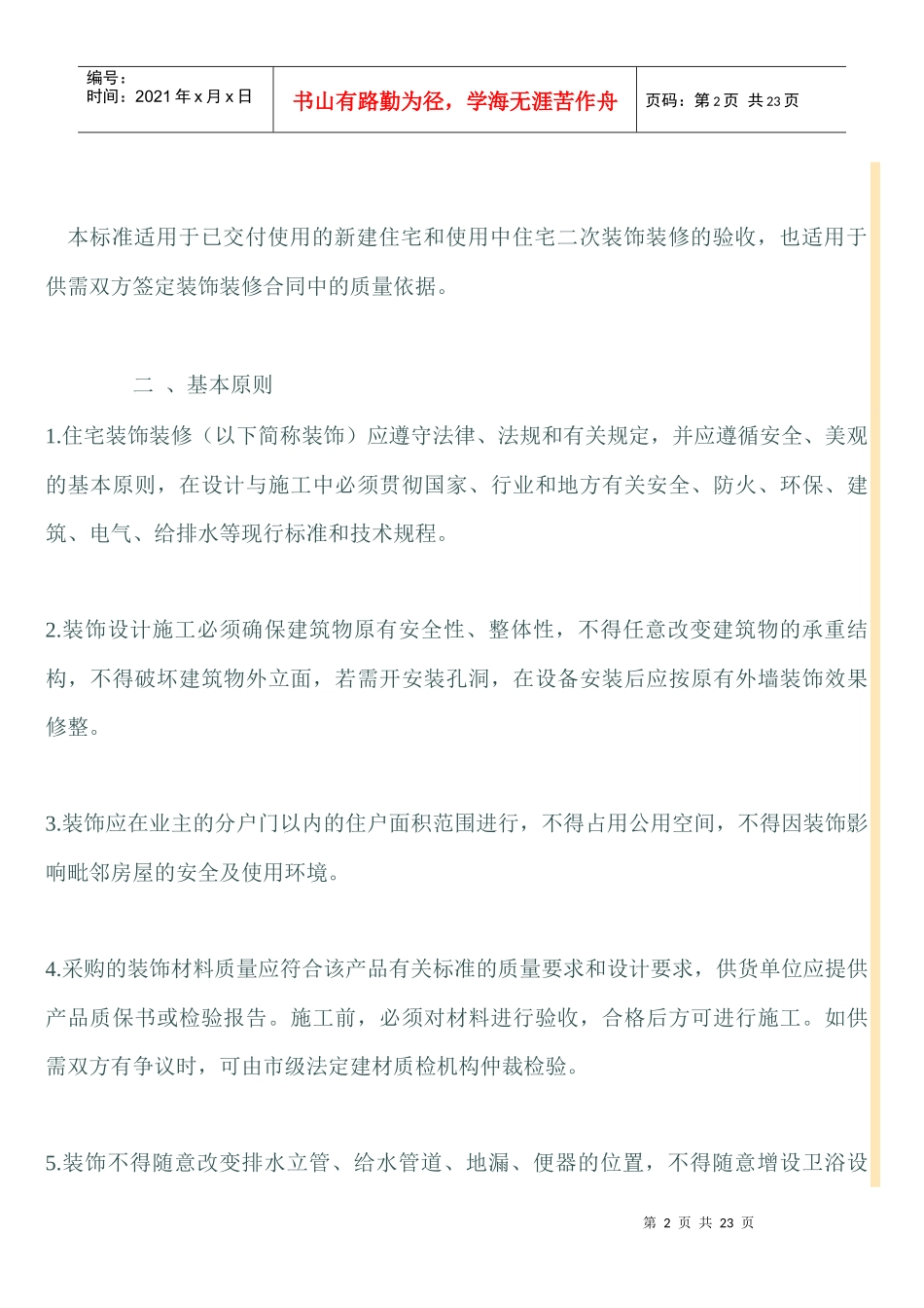 某地方标准住宅装饰装修验收标准_第2页