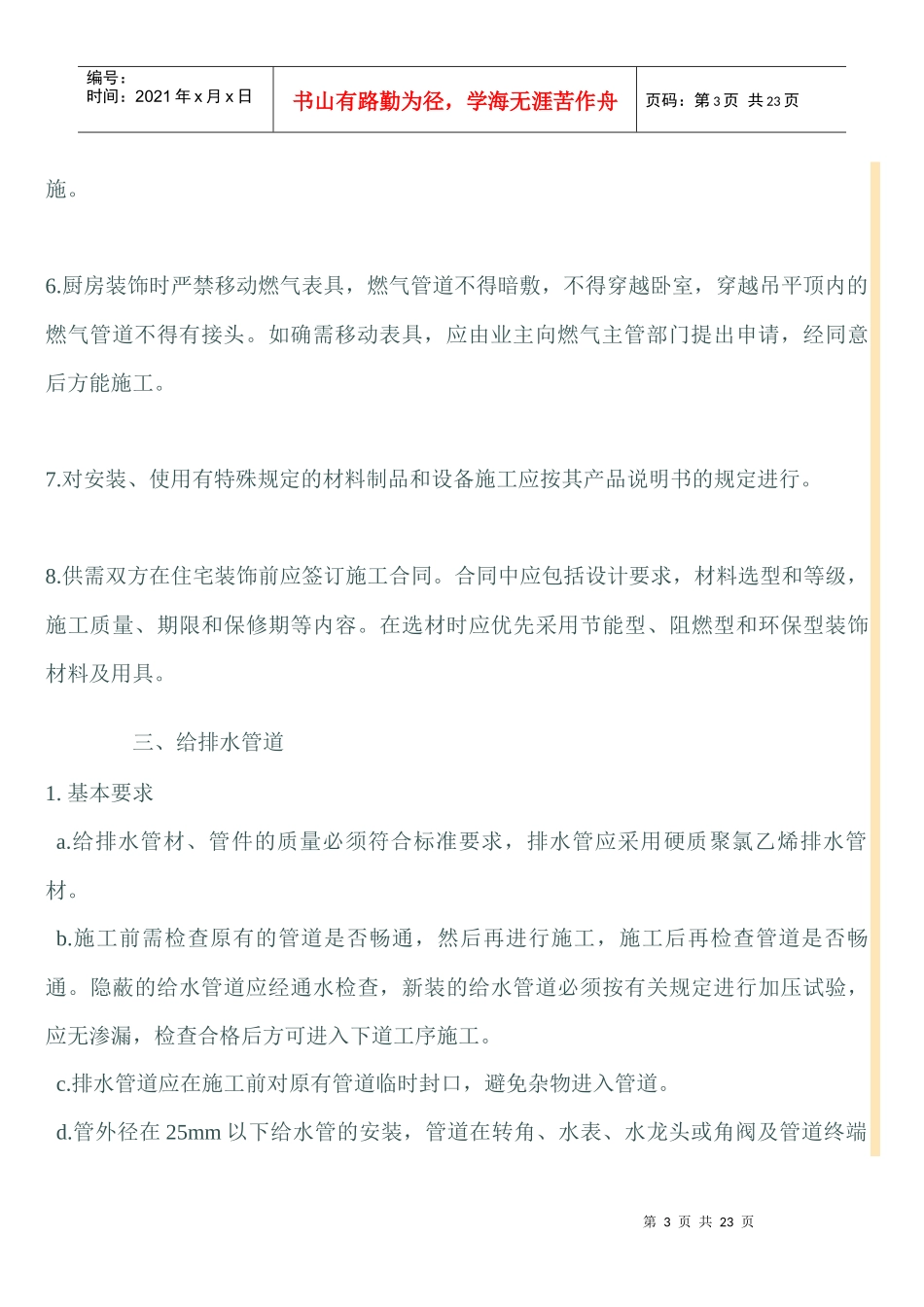 某地方标准住宅装饰装修验收标准_第3页