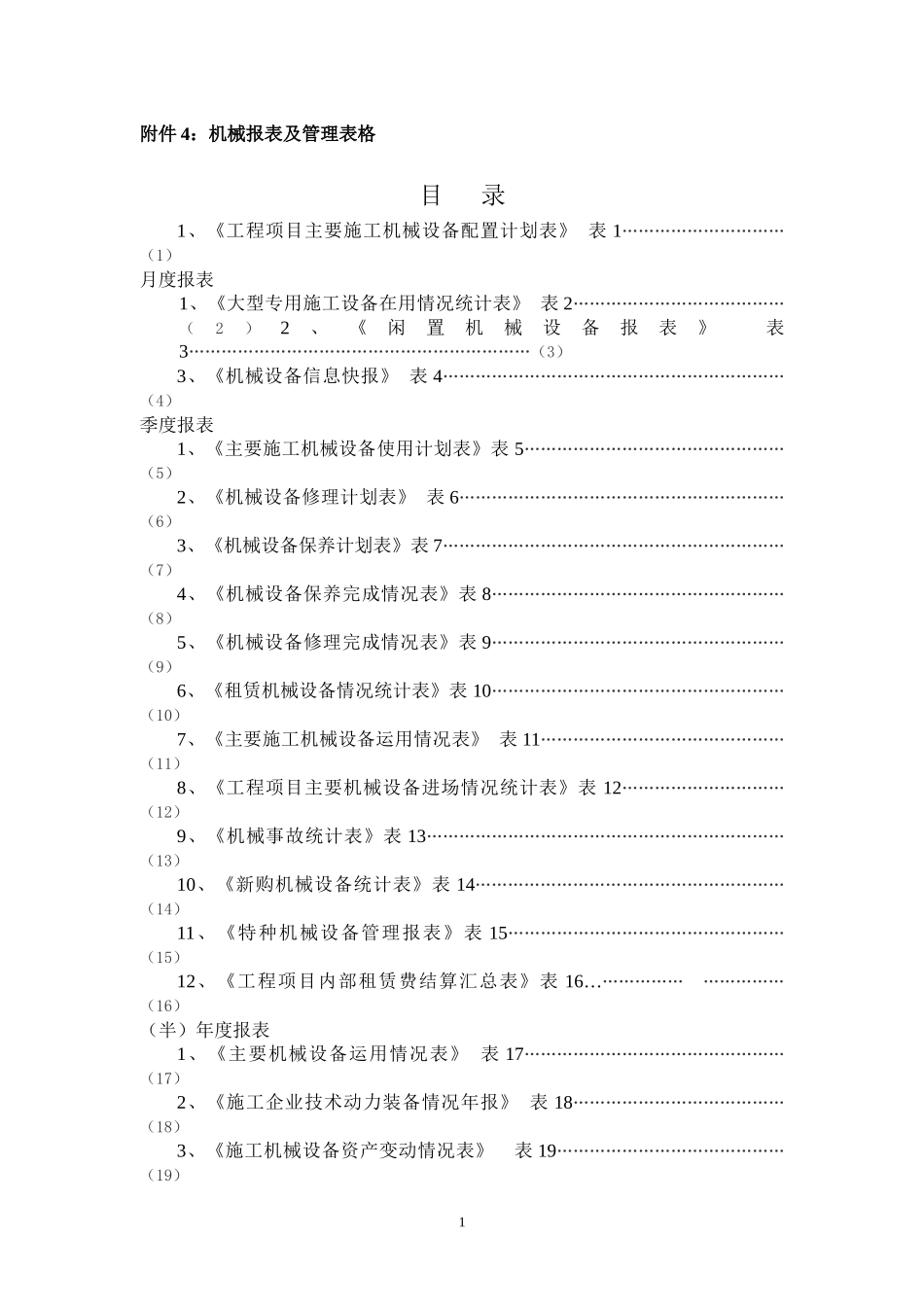 机械报表及管理表格(局下发)_第1页