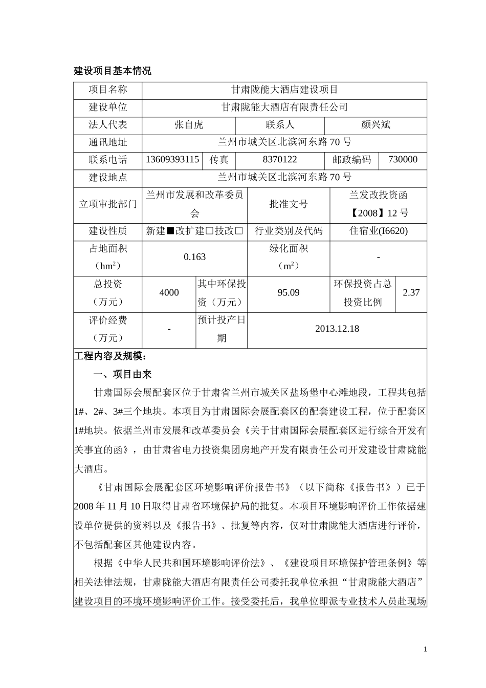甘肃陇能大酒店建设项目环境影响评价报告表_第1页