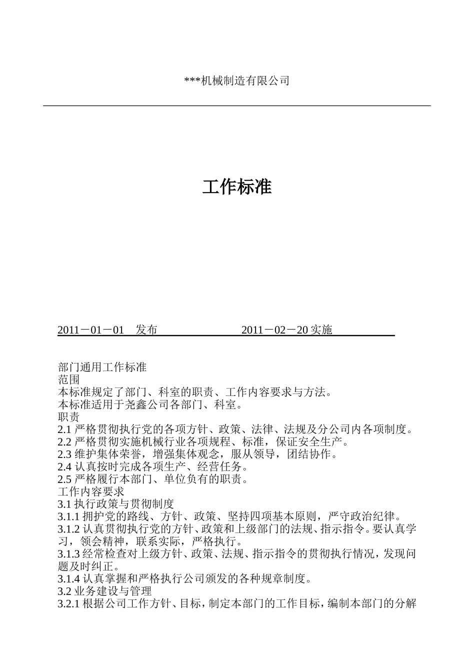 某某机械制造公司工作标准_第1页