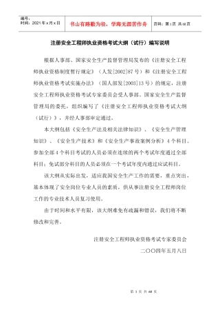 注册安全工程师执业资格考试大纲(试行)编写说明