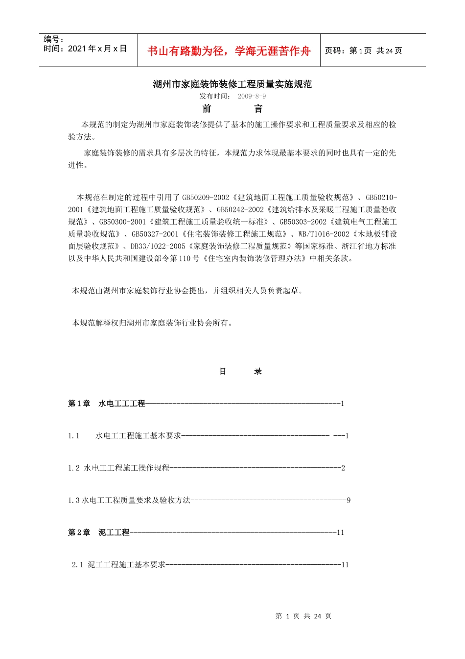 湖州市家庭装饰装修工程质量实施规范_第1页
