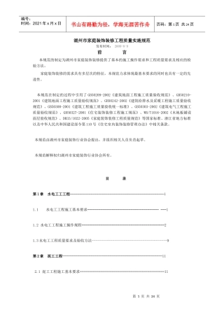 湖州市家庭装饰装修工程质量实施规范
