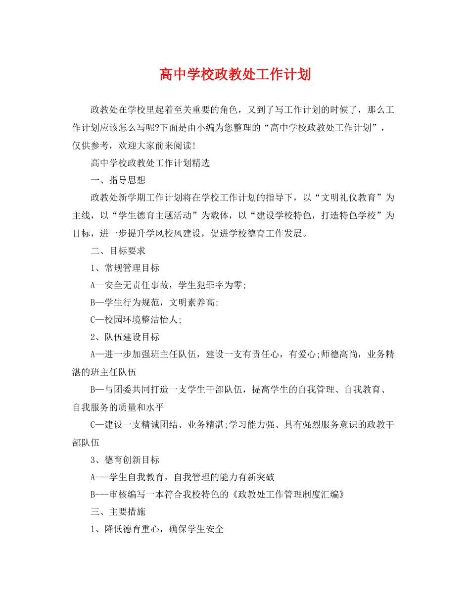高校政教处工作计划 _第1页