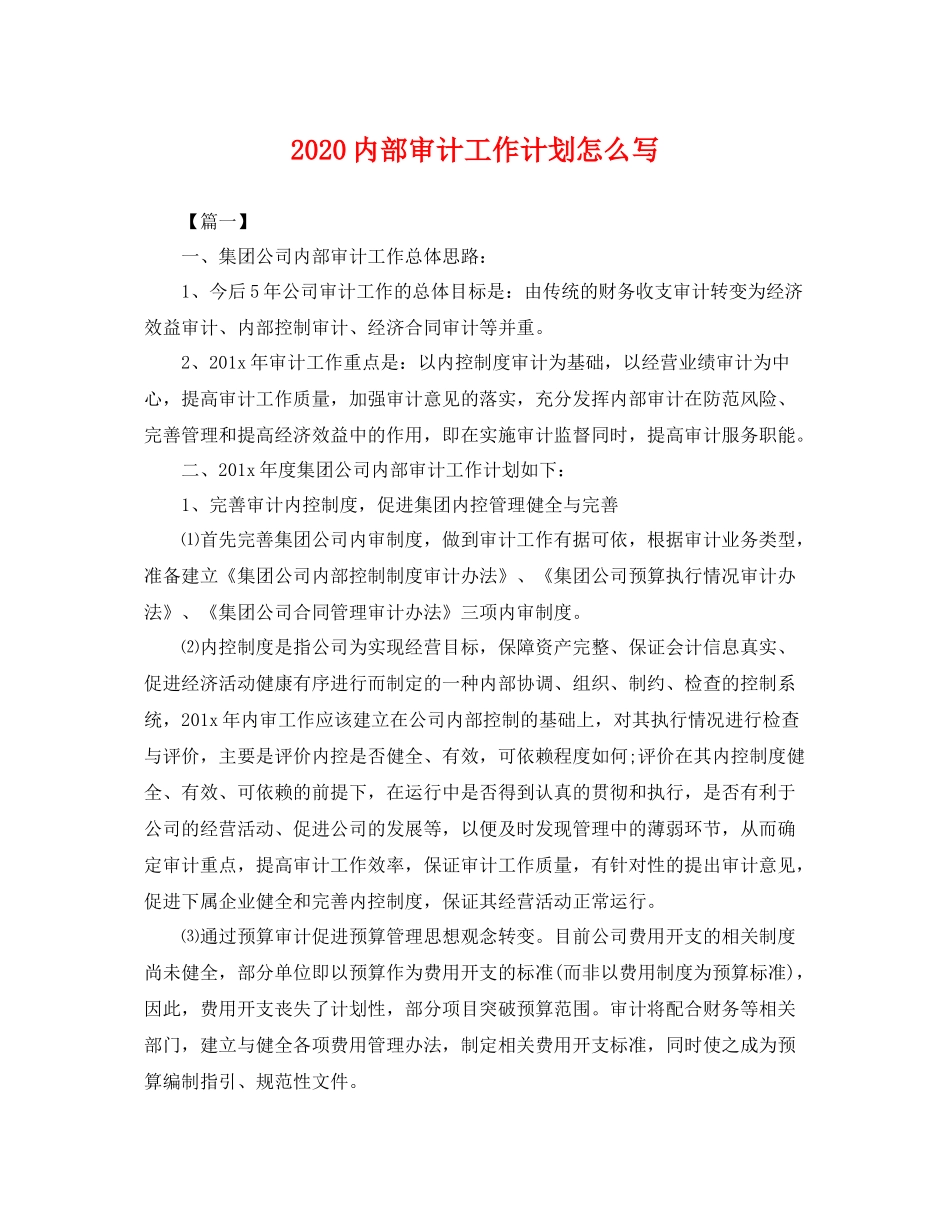 内部审计工作计划怎么写 _第1页
