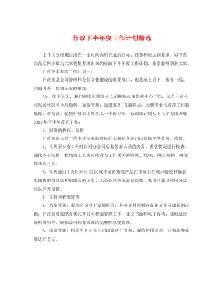 行政下半年度工作计划精选 