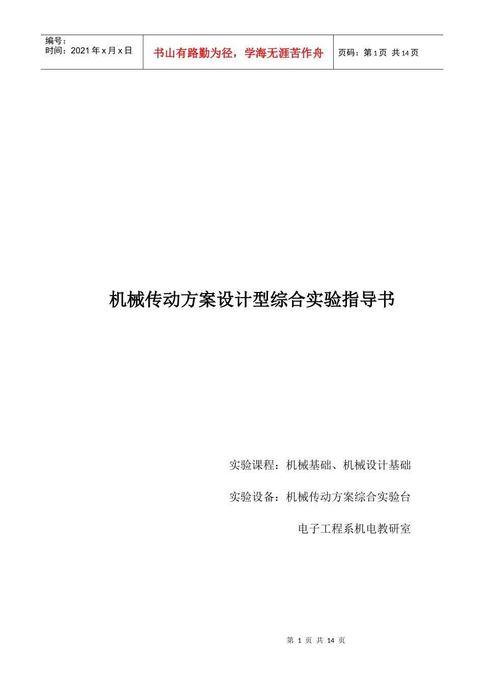 机械传动方案设计型综合实验指导书_第1页