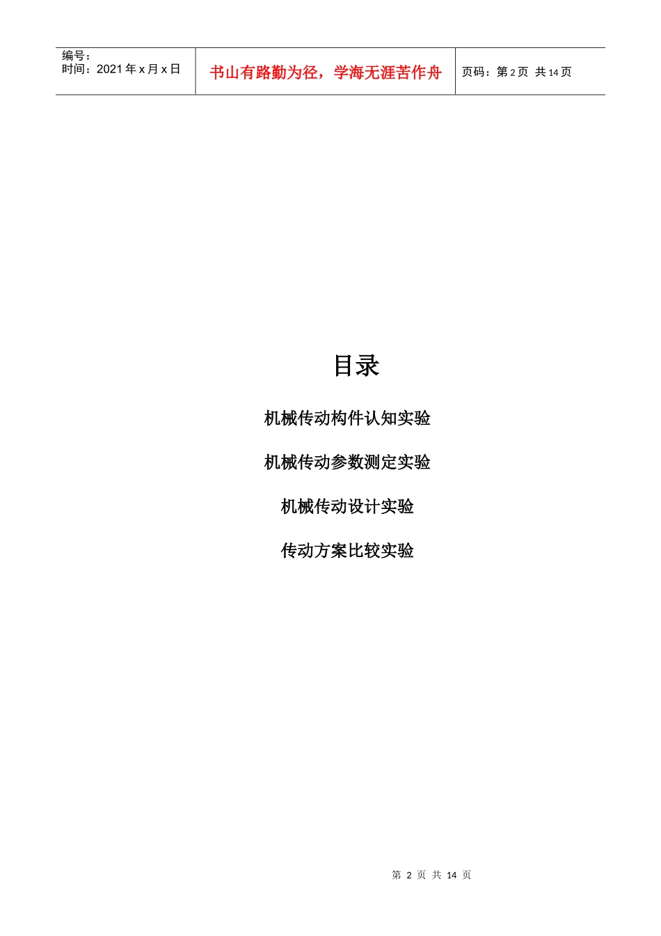 机械传动方案设计型综合实验指导书_第2页