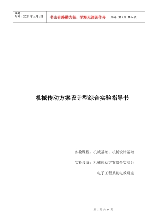 机械传动方案设计型综合实验指导书