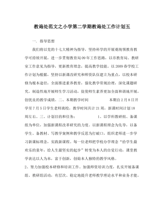 教导处范文小学第二学期教导处工作计划五