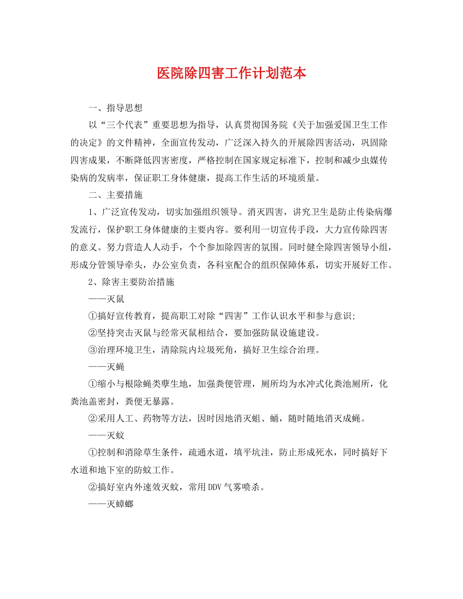 医院除四害工作计划范本 _第1页