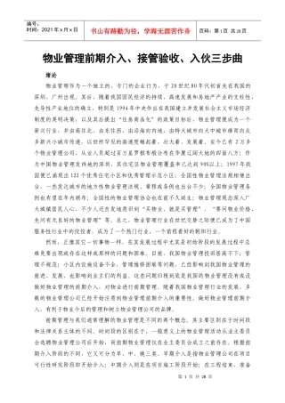 物业管理前期介入、接管验收、入伙三步曲