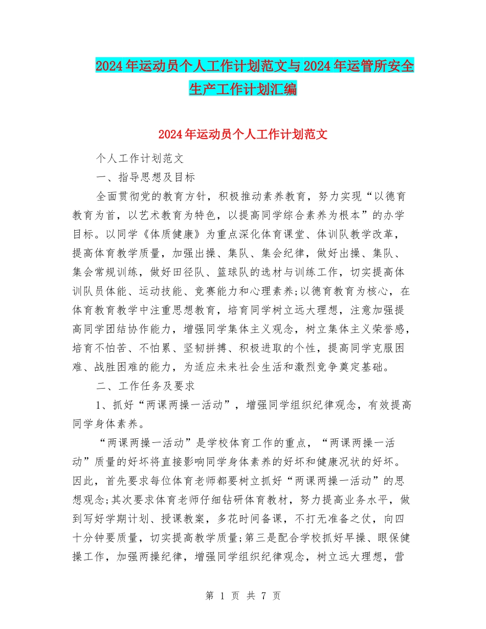 2024年运动员个人工作计划范文与2024年运管所安全生产工作计划汇编_第1页