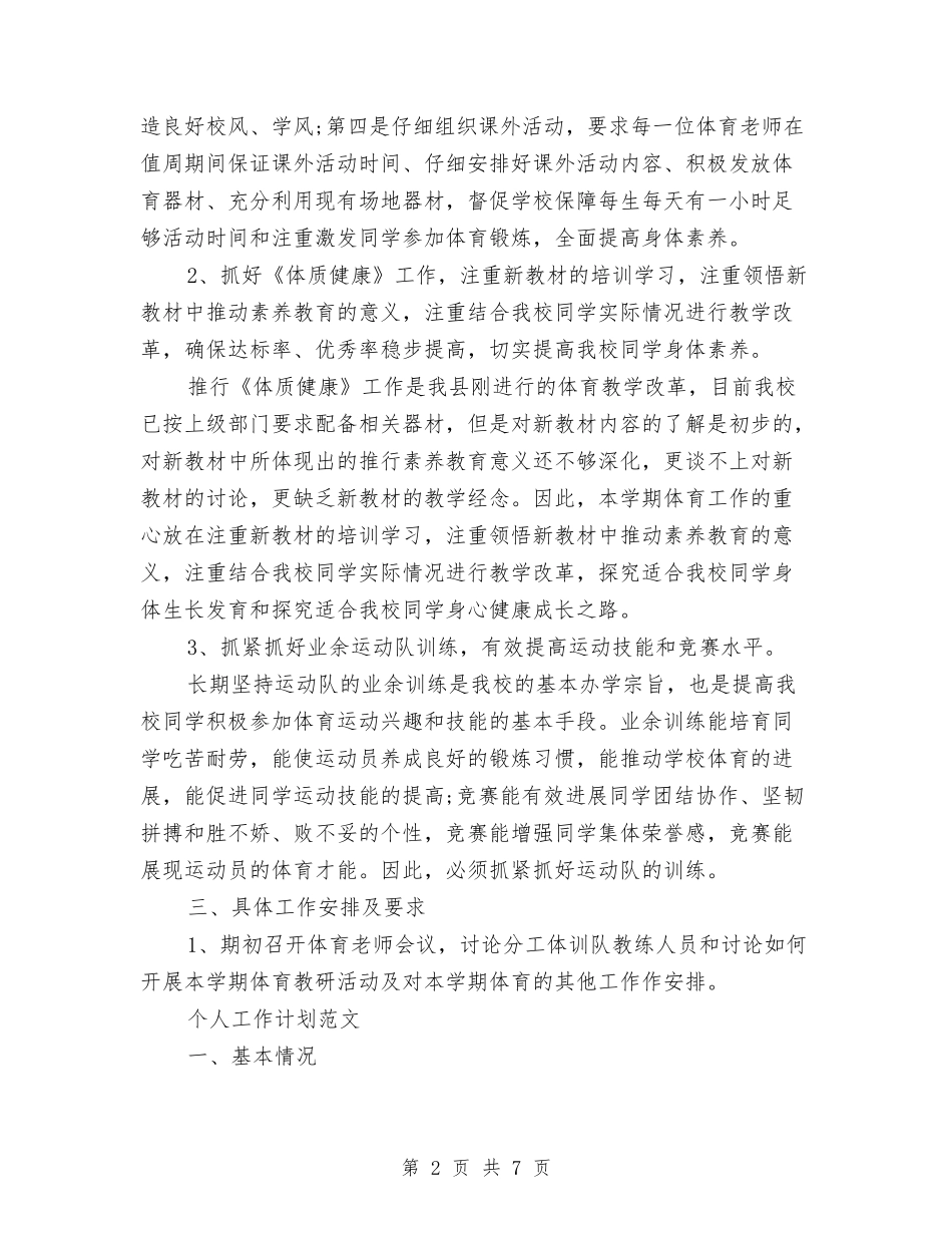2024年运动员个人工作计划范文与2024年运管所安全生产工作计划汇编_第2页
