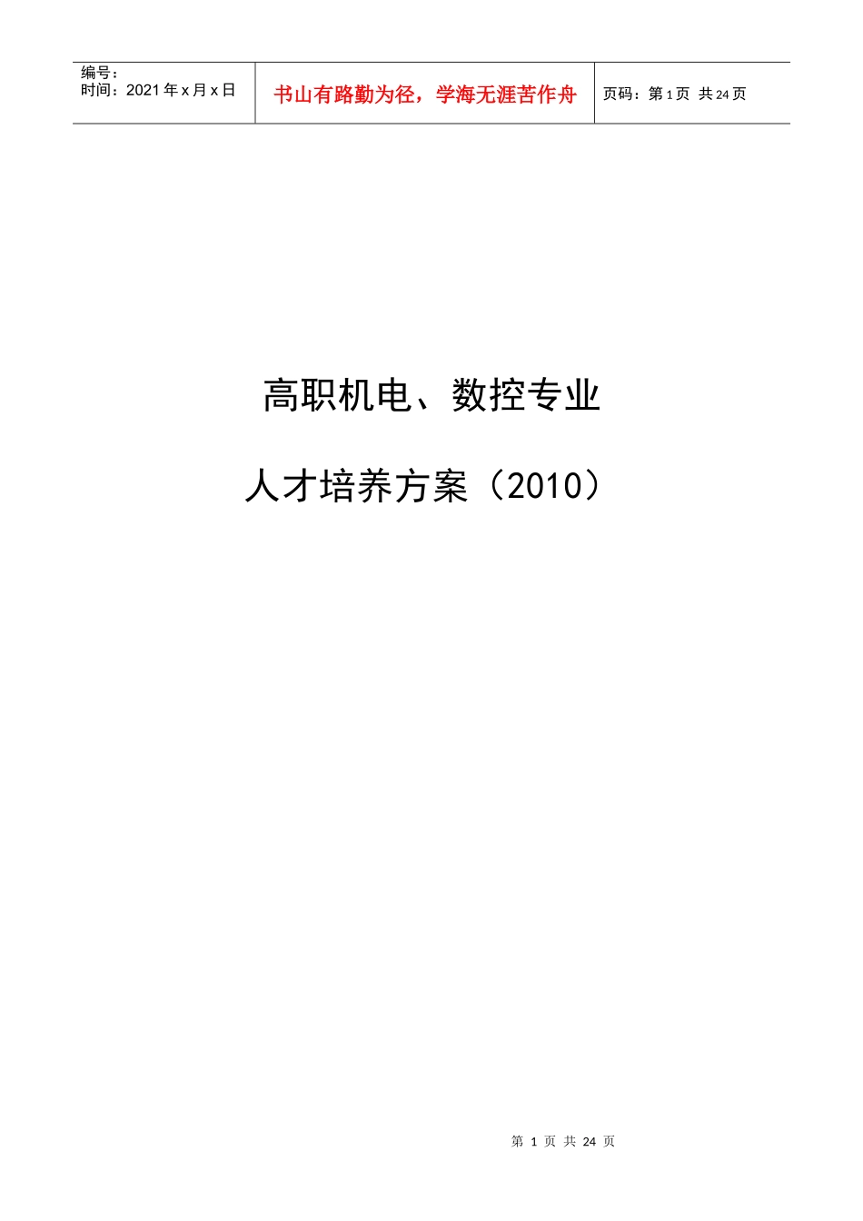 机电一体化,数控人才培养方案XXXX年_第1页