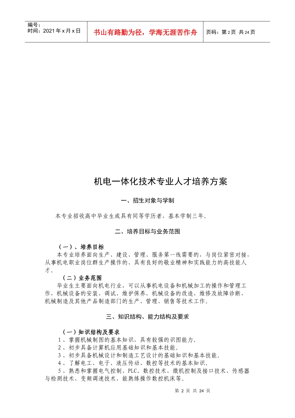 机电一体化,数控人才培养方案XXXX年_第2页
