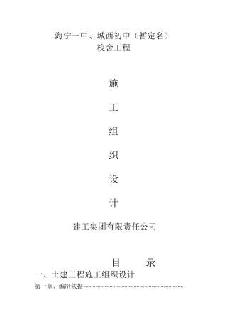 海宁一中、城西初中校舍工程施工组织设计方案(DOC109页)