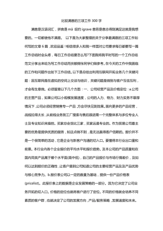 比较满意的三项工作300字