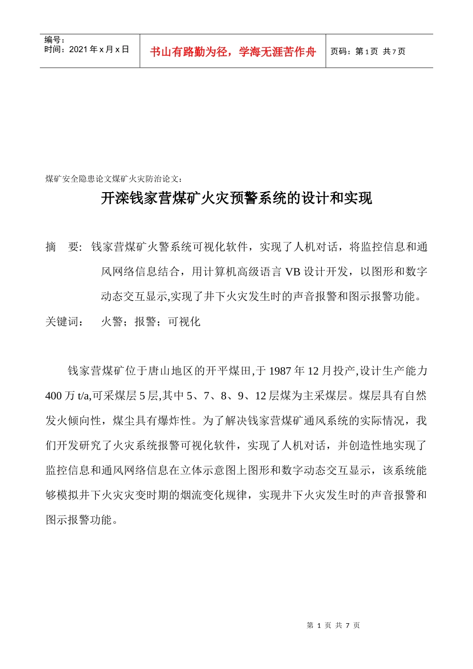 某煤矿火灾预警系统的设计与实现_第1页